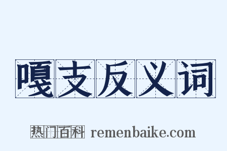 嘎支反义词是什么意思的图片